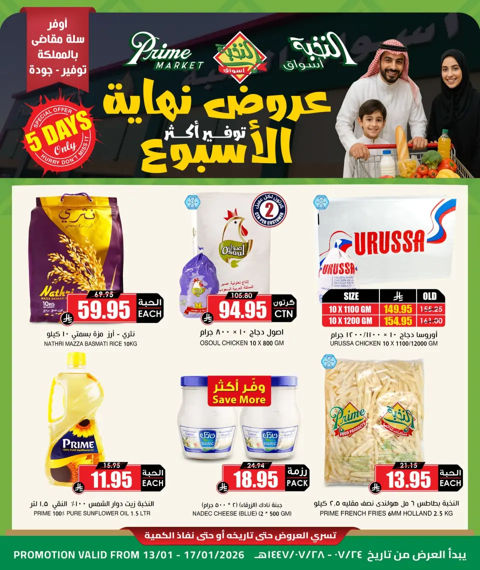 عروض أسواق النخبة السعودية من 13 حتى 17 يناير 2026 عروض نهاية الأسبوع