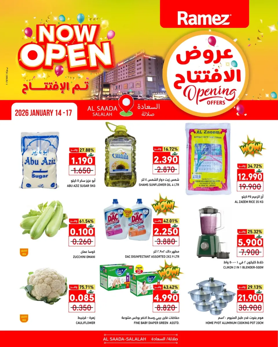 عروض أسواق رامز  صلالة  من 14 حتى 17 يناير 2026 عروض الإفتتاح