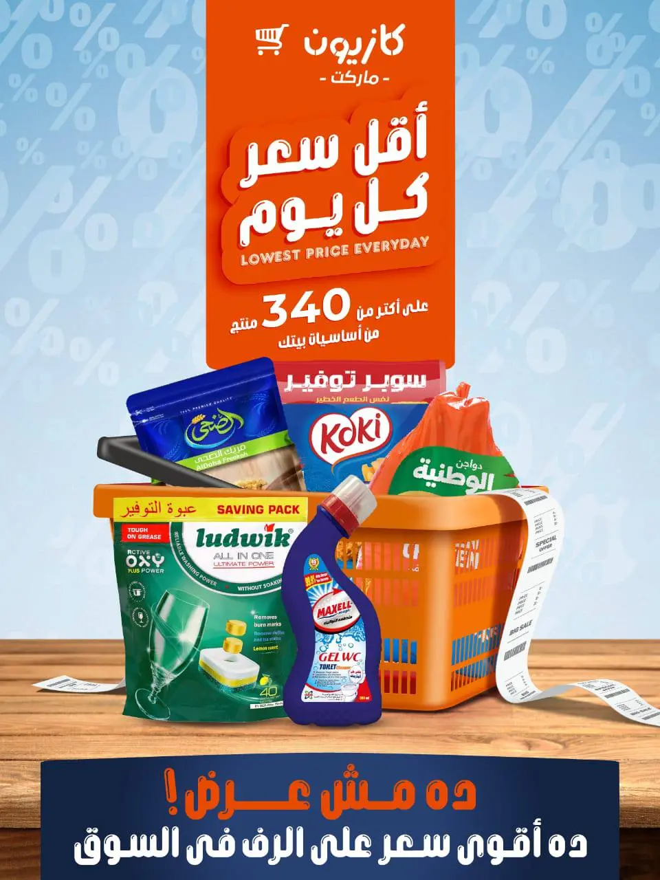 عروض كازيون ماركت مصر من 14 حتى 20 يناير 2026 أقل سعر كل يوم على أساسيات بيتك
