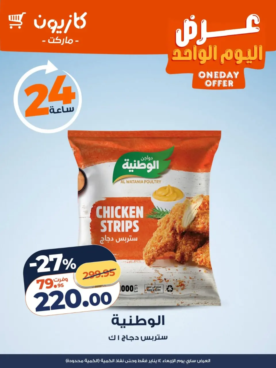 عروض كازيون ماركت مصر الأربعاء 14 يناير 2026 عرض اليوم الواحد