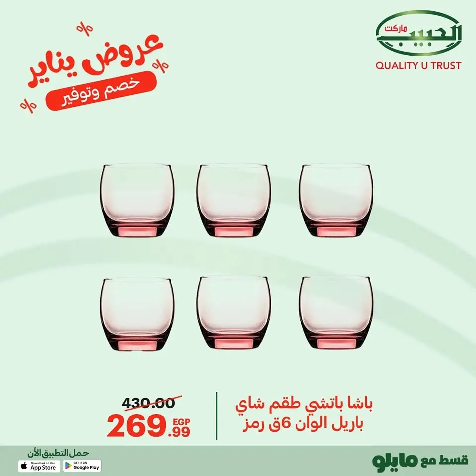 Al Habeeb Market Egypt Offers from 11 to 20 January 2026 January offers - Page 29