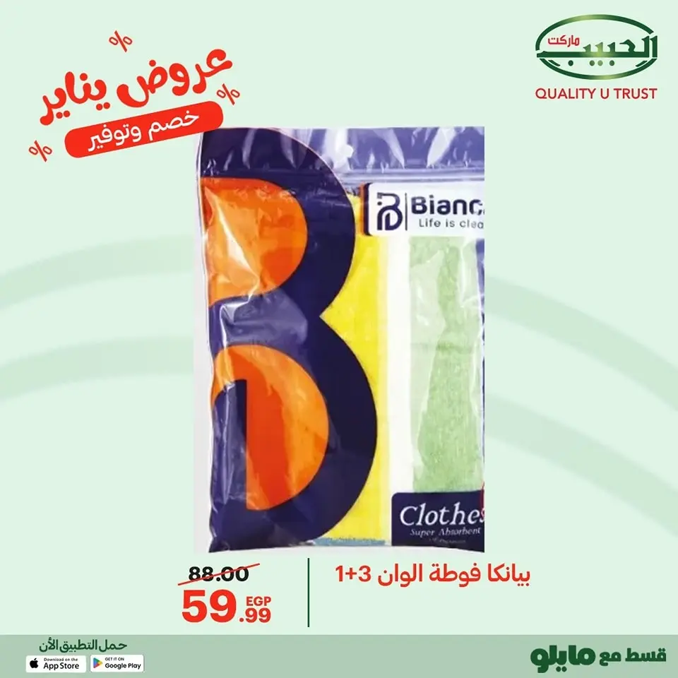 Al Habeeb Market Egypt Offers from 11 to 20 January 2026 January offers - Page 37