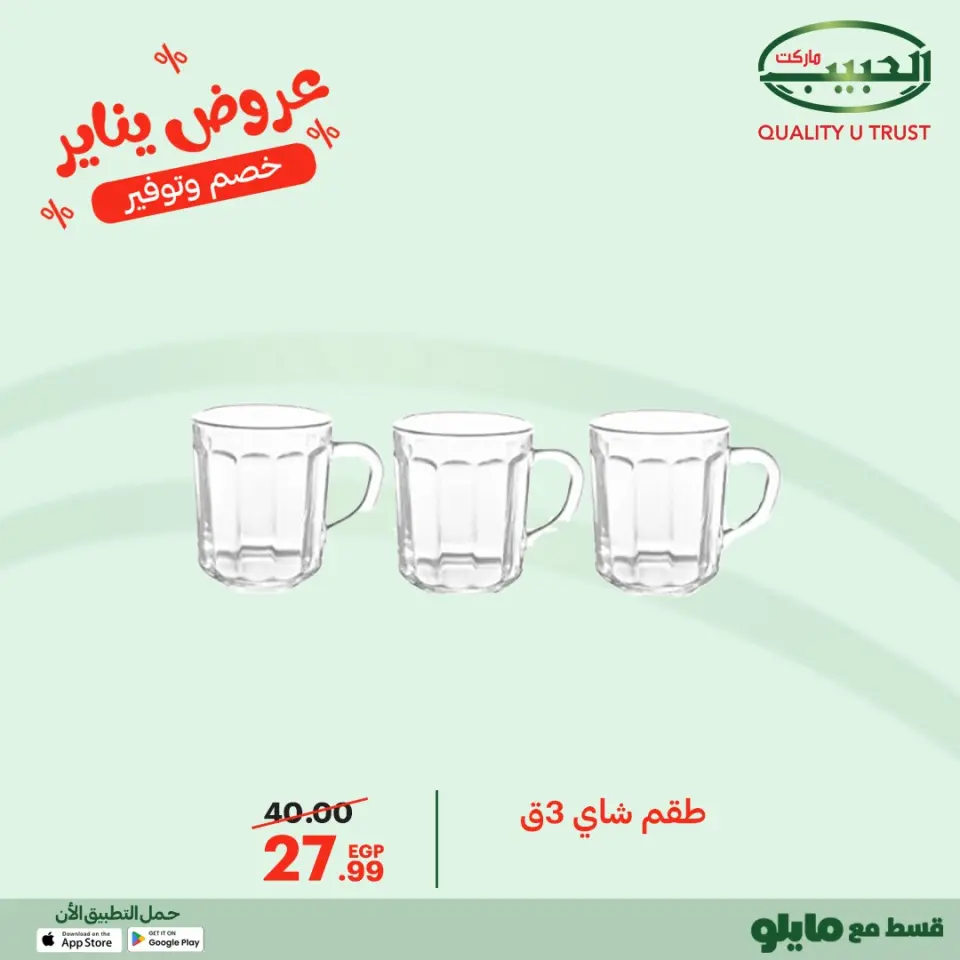 Al Habeeb Market Egypt Offers from 11 to 20 January 2026 January offers - Page 41