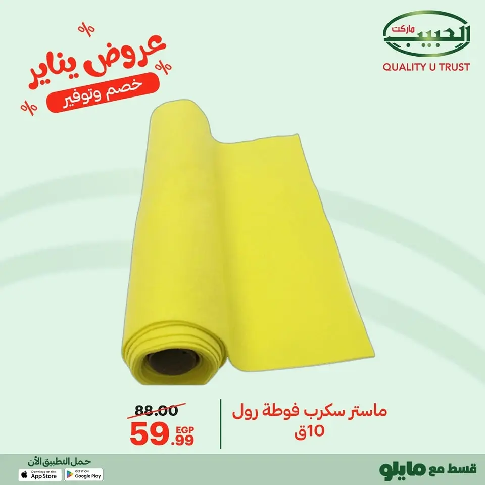 Al Habeeb Market Egypt Offers from 11 to 20 January 2026 January offers - Page 39
