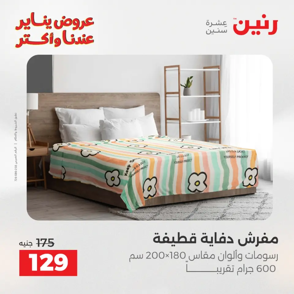 Raneen Egypt Offers Wednesday 14 January Furniture and textile offers - Page 22