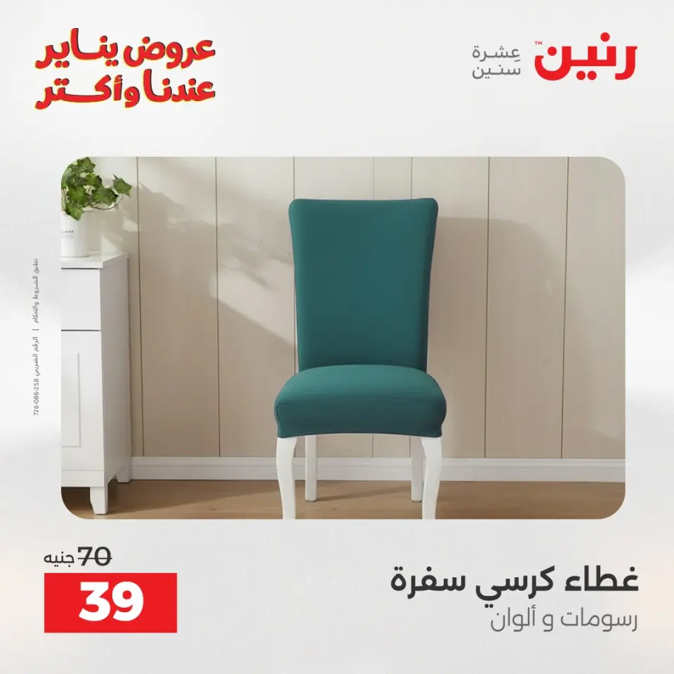 Raneen Egypt Offers Wednesday 14 January Furniture and textile offers - Page 26