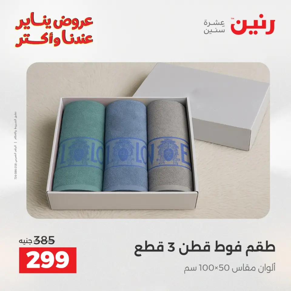 Raneen Egypt Offers Wednesday 14 January Furniture and textile offers - Page 30