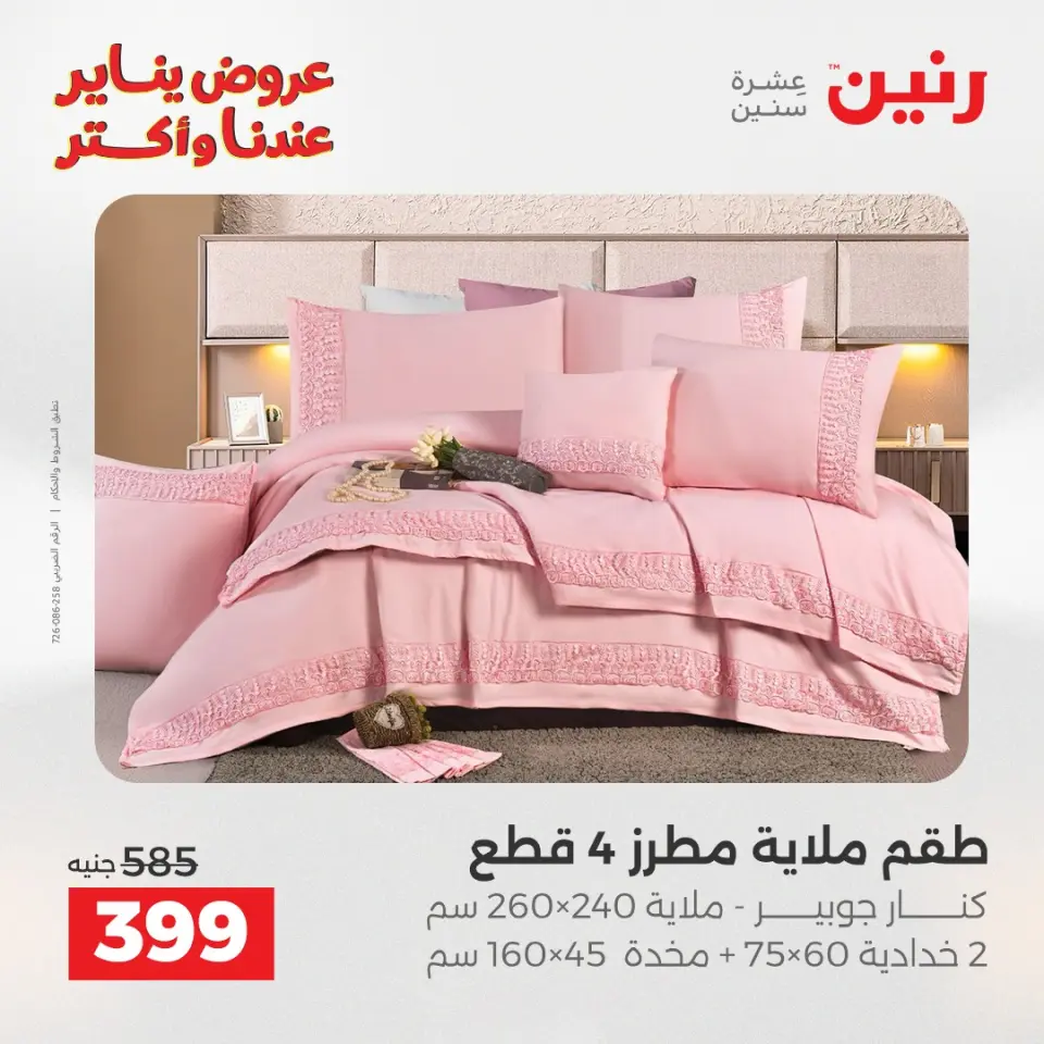 Raneen Egypt Offers Wednesday 14 January Furniture and textile offers - Page 13