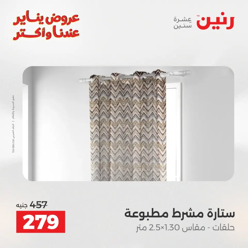 Raneen Egypt Offers Wednesday 14 January Furniture and textile offers - Page 42