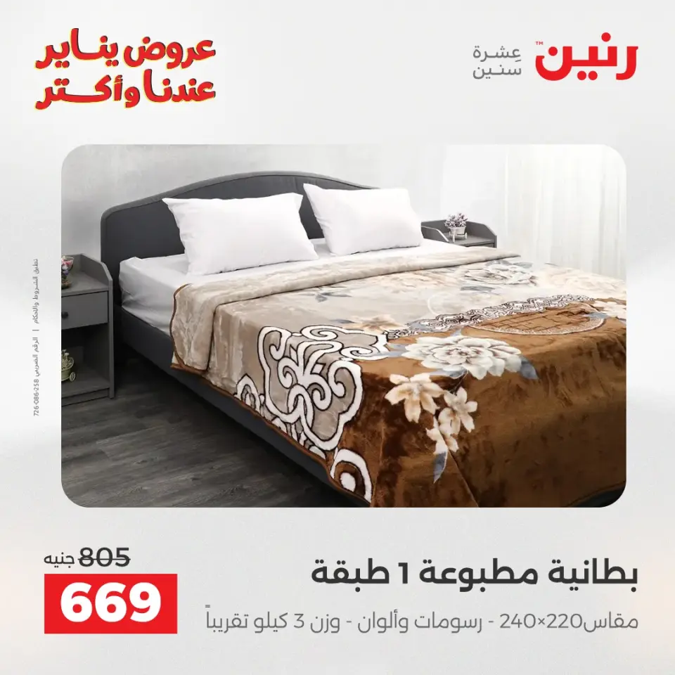 Raneen Egypt Offers Wednesday 14 January Furniture and textile offers - Page 12