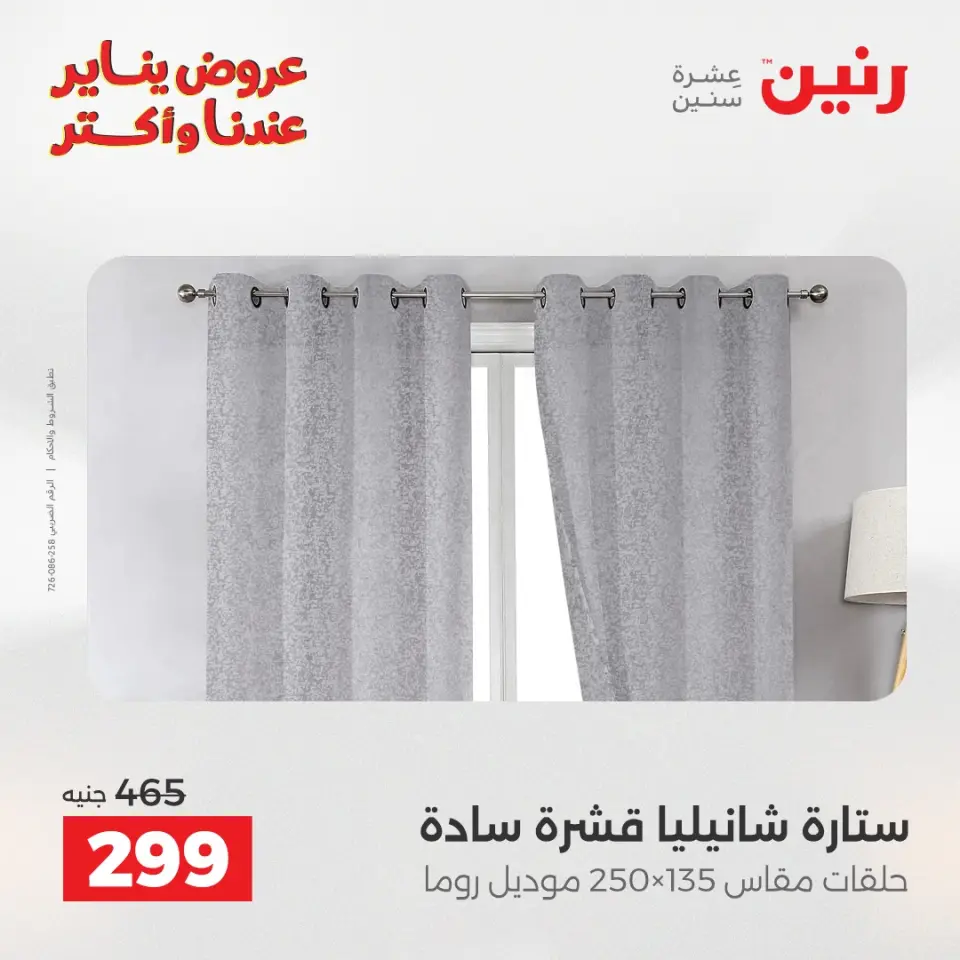 Raneen Egypt Offers Wednesday 14 January Furniture and textile offers - Page 6