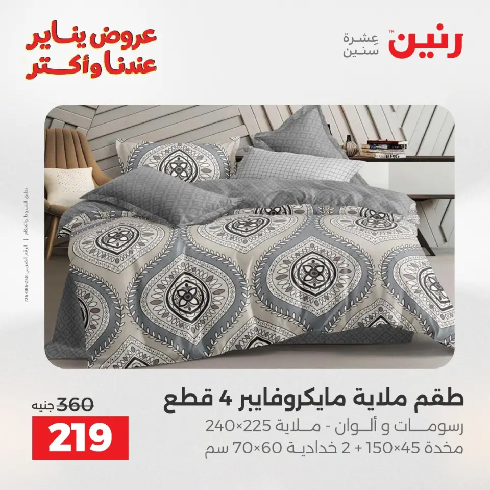 Raneen Egypt Offers Wednesday 14 January Furniture and textile offers - Page 18