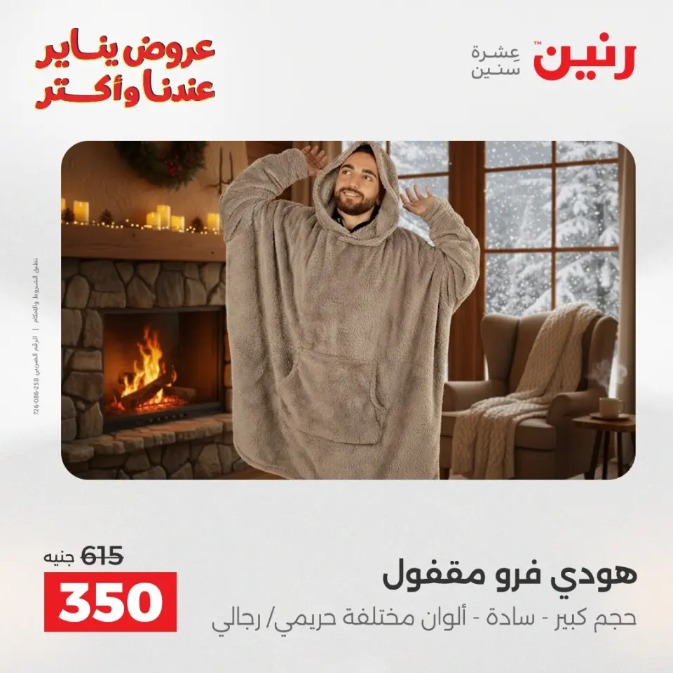 Raneen Egypt Offers Wednesday 14 January Furniture and textile offers - Page 35