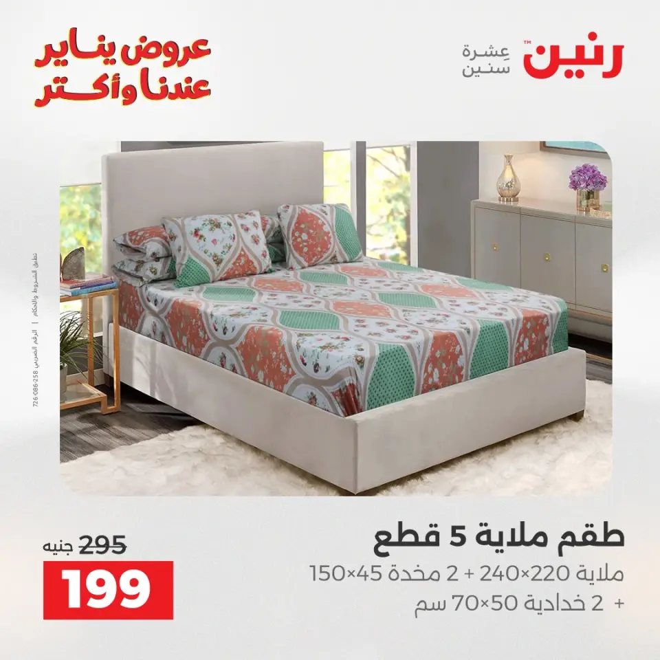 Raneen Egypt Offers Wednesday 14 January Furniture and textile offers - Page 19