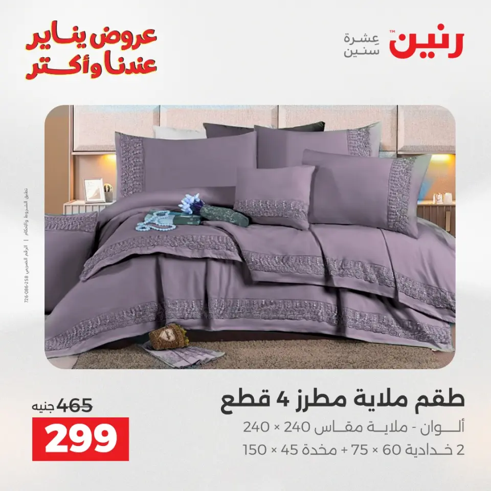 Raneen Egypt Offers Wednesday 14 January Furniture and textile offers - Page 15