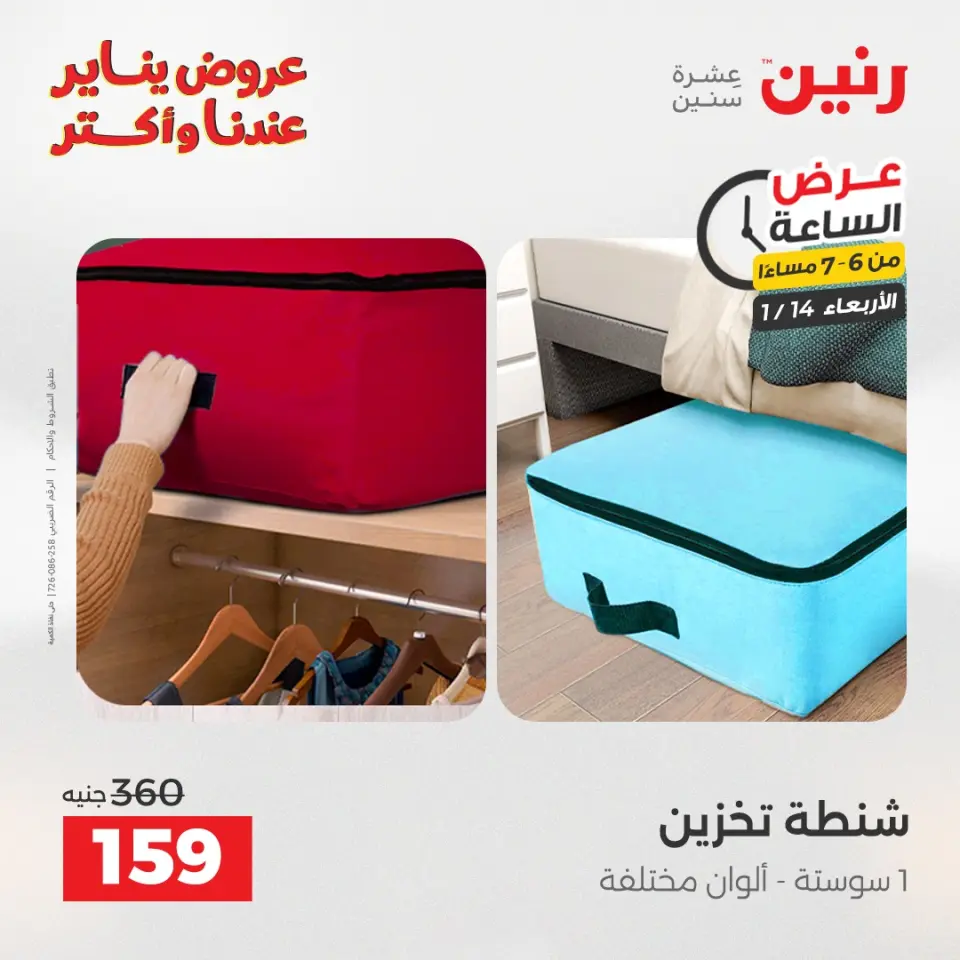 Raneen Egypt Offers Wednesday 14 January Hour offer - Page 22