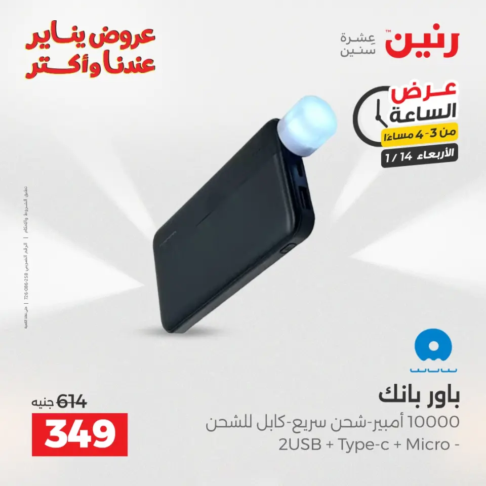 Raneen Egypt Offers Wednesday 14 January Hour offer - Page 3