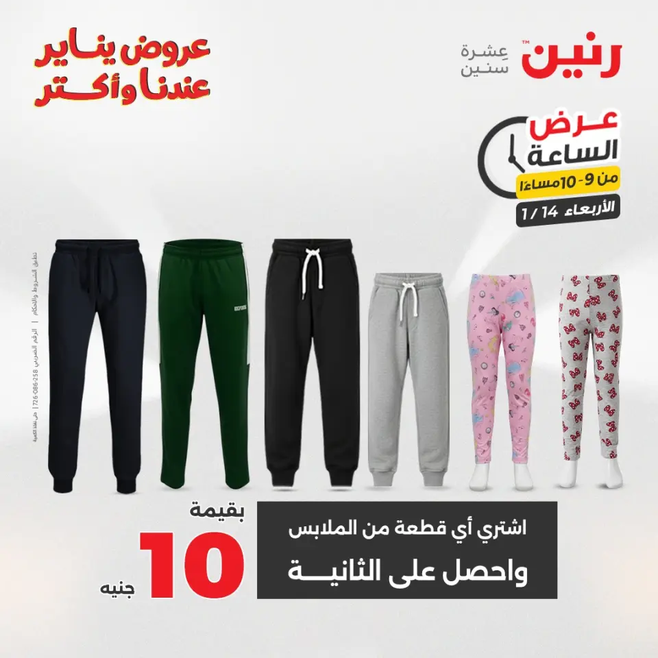Raneen Egypt Offers Wednesday 14 January Hour offer - Page 36