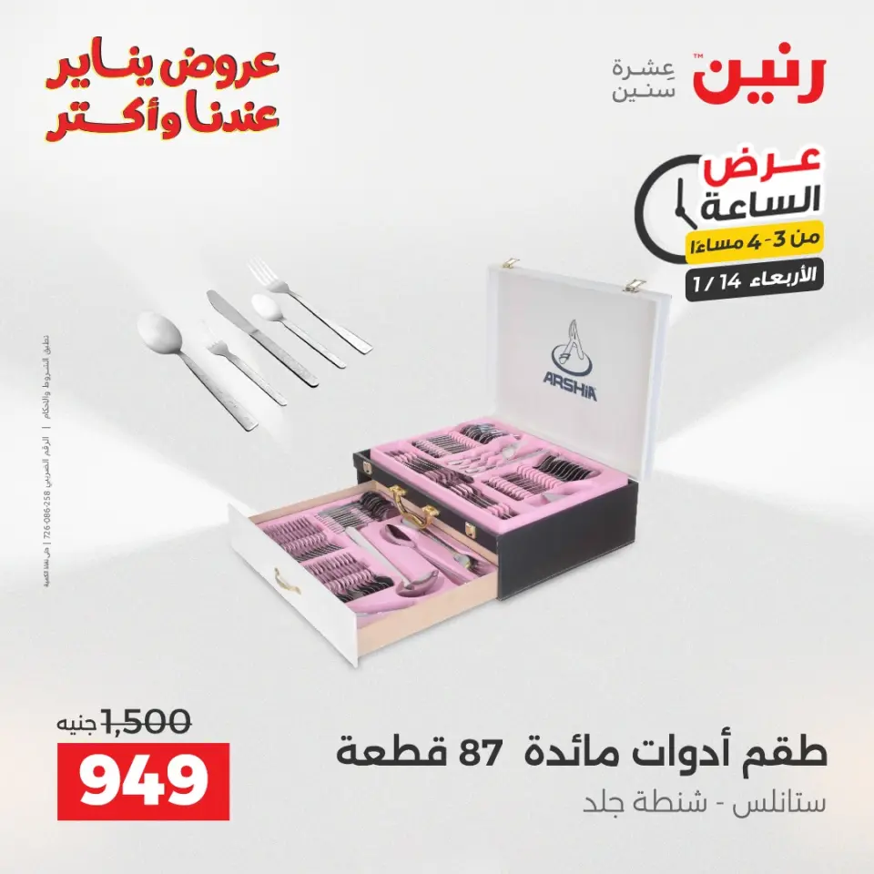 Raneen Egypt Offers Wednesday 14 January Hour offer - Page 2