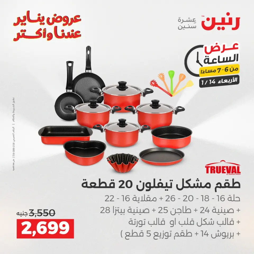 Raneen Egypt Offers Wednesday 14 January Hour offer - Page 26