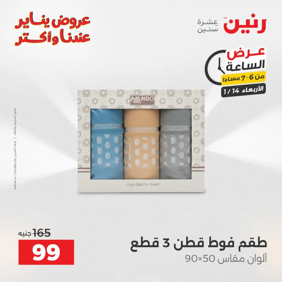 Raneen Egypt Offers Wednesday 14 January Hour offer - Page 30