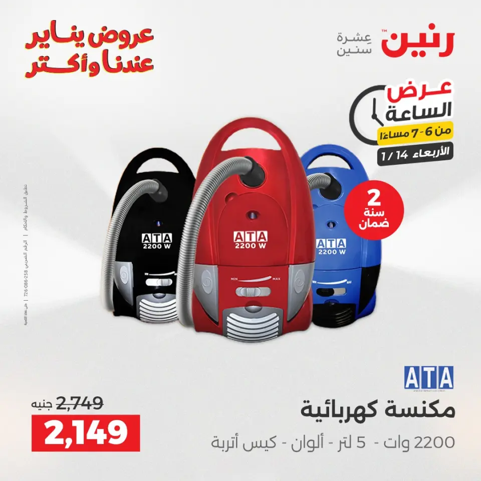 Raneen Egypt Offers Wednesday 14 January Hour offer - Page 15