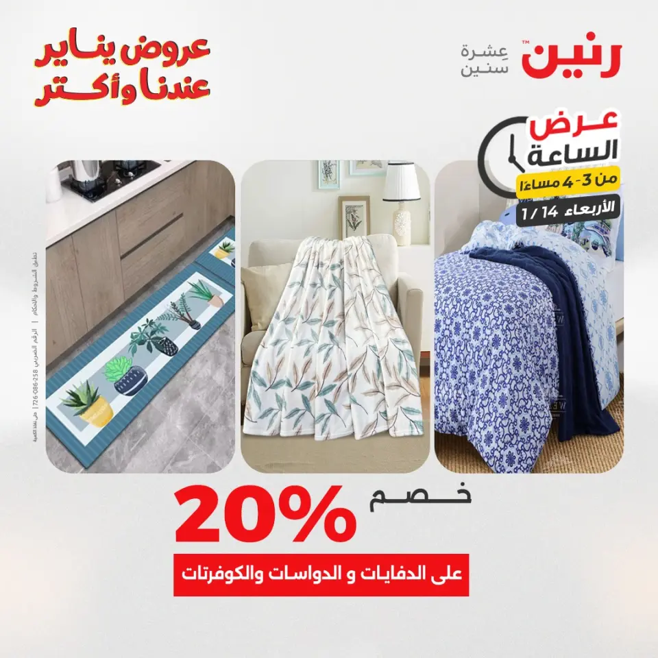 Raneen Egypt Offers Wednesday 14 January Hour offer - Page 12