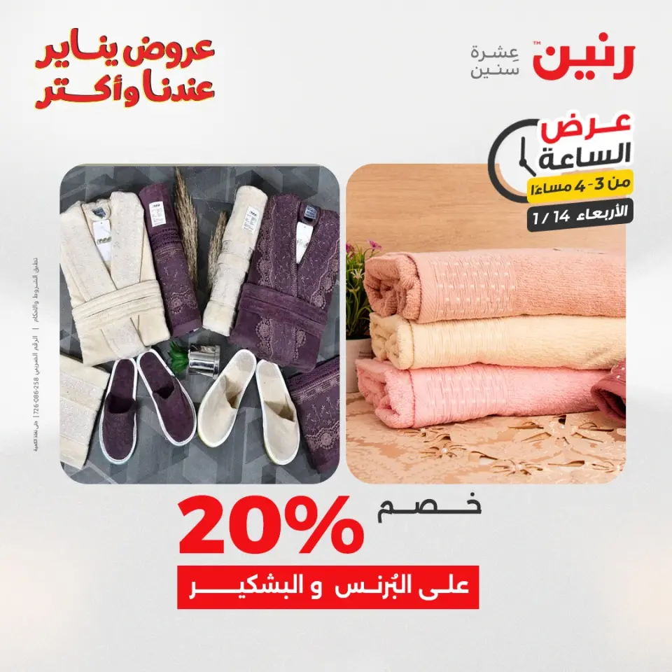 Raneen Egypt Offers Wednesday 14 January Hour offer - Page 4