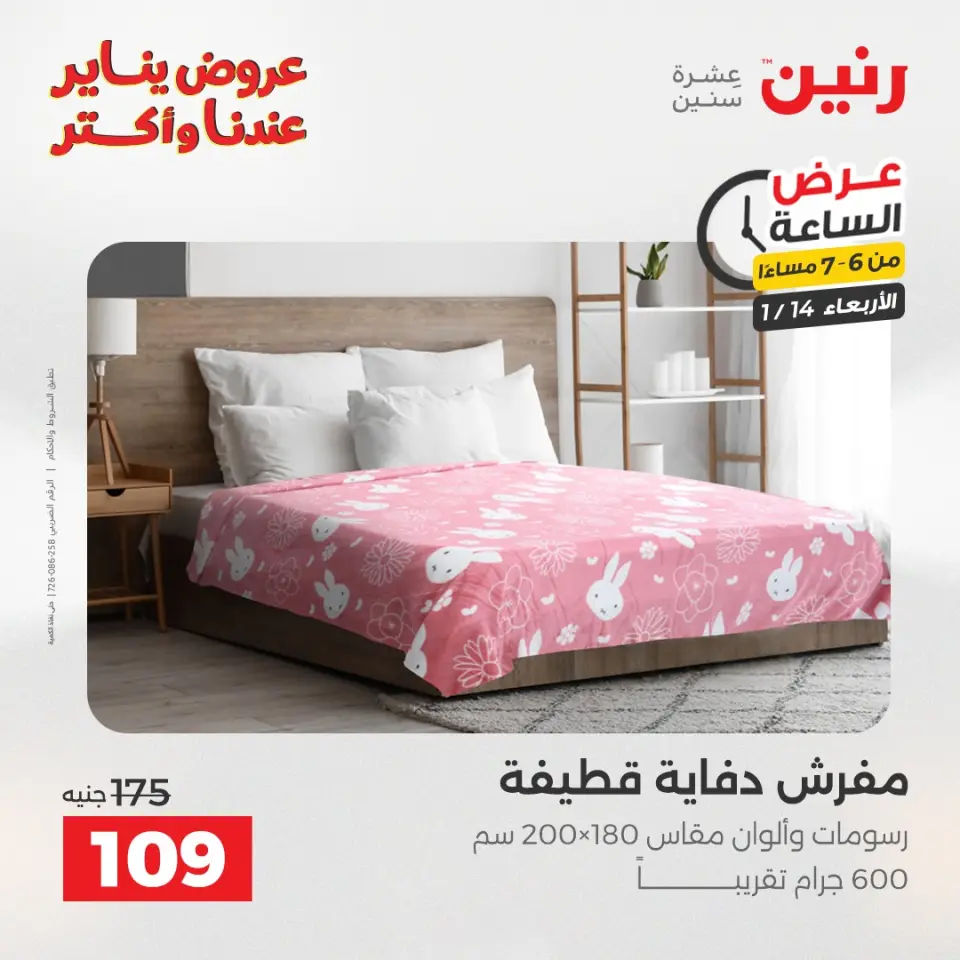 Raneen Egypt Offers Wednesday 14 January Hour offer - Page 16