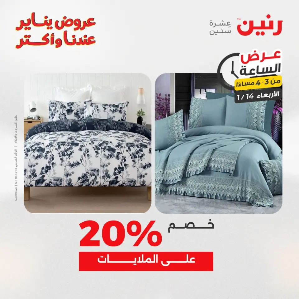 Raneen Egypt Offers Wednesday 14 January Hour offer - Page 11