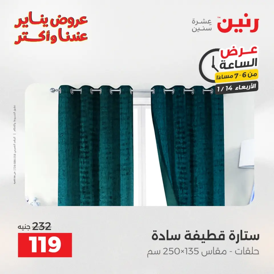Raneen Egypt Offers Wednesday 14 January Hour offer - Page 20
