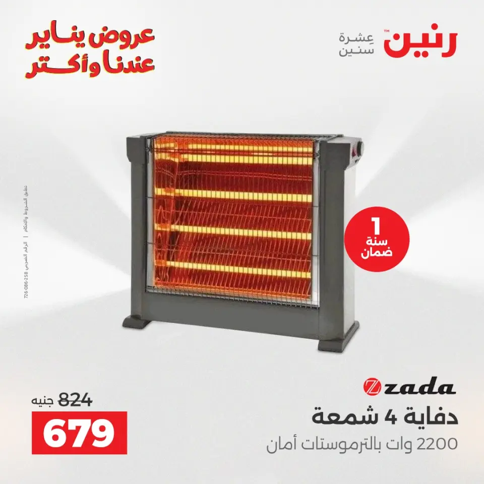 Raneen Egypt Offers from 15 to 17 January 2026 Electrical appliances offers - Page 32
