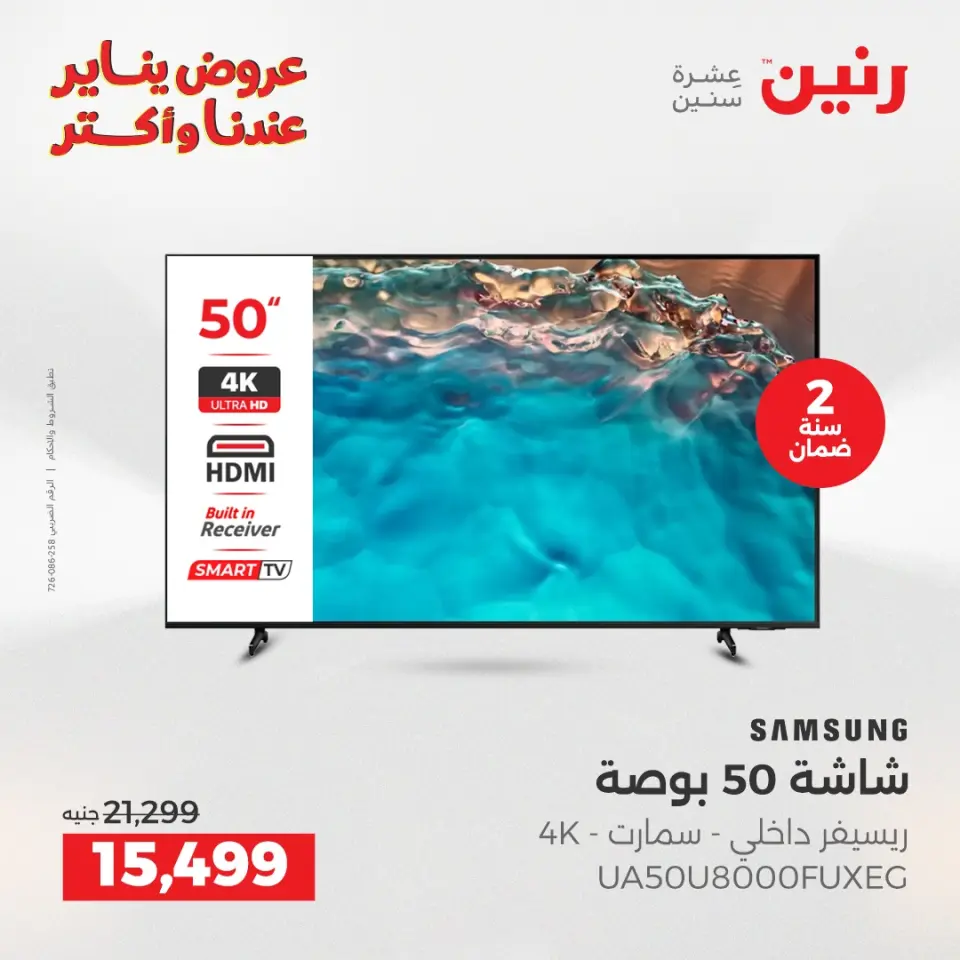 Raneen Egypt Offers from 15 to 17 January 2026 Electrical appliances offers - Page 8