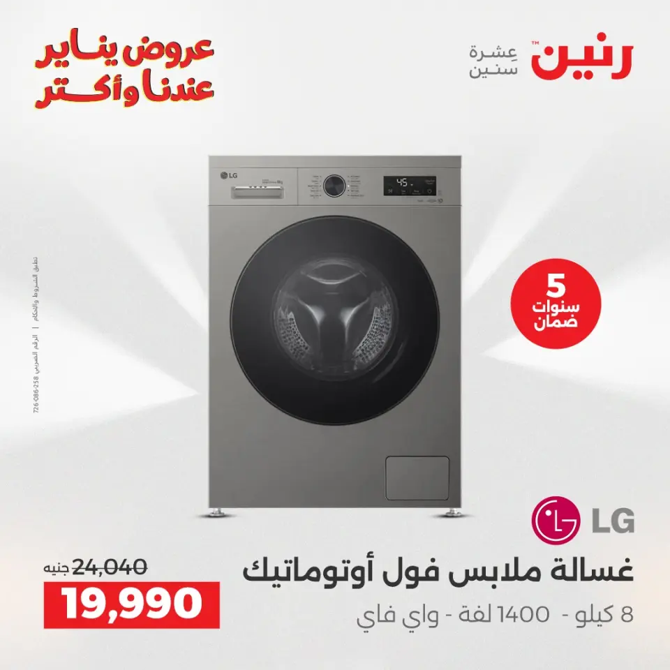 Raneen Egypt Offers from 15 to 17 January 2026 Electrical appliances offers - Page 18