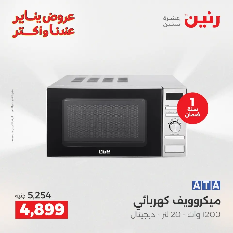 Raneen Egypt Offers from 15 to 17 January 2026 Electrical appliances offers - Page 23