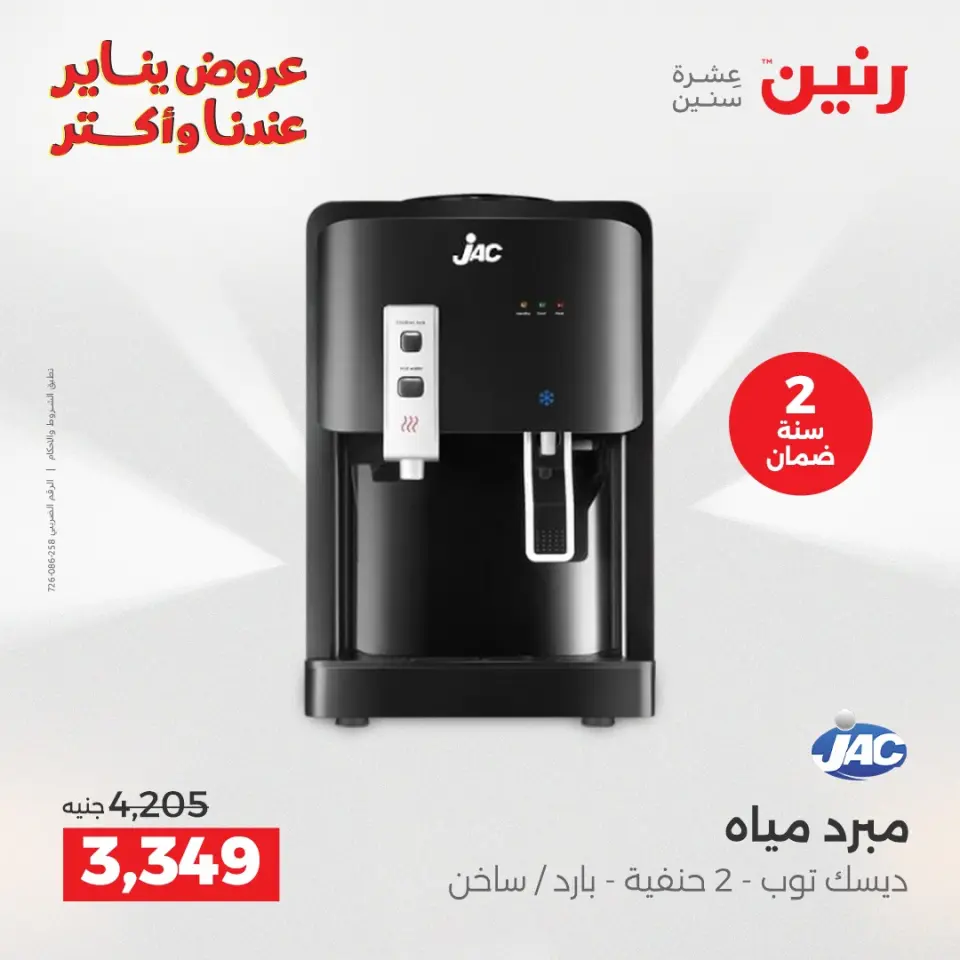 Raneen Egypt Offers from 15 to 17 January 2026 Electrical appliances offers - Page 28