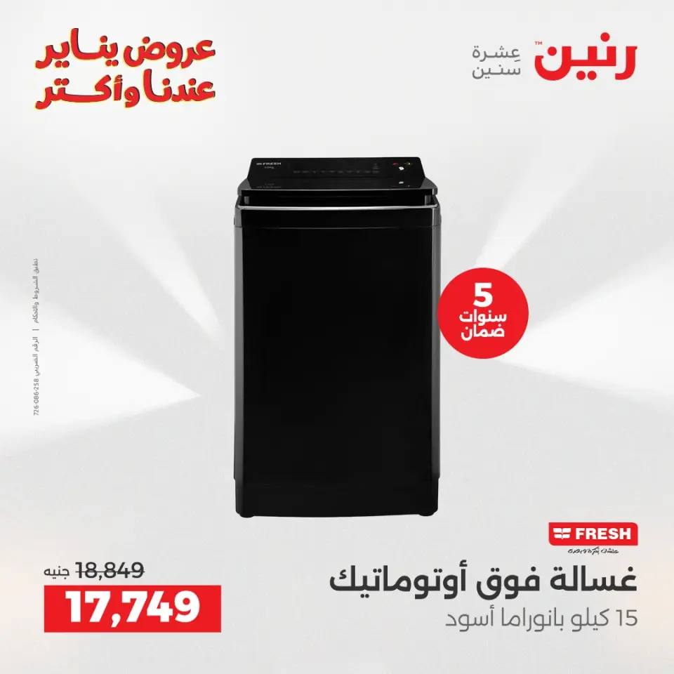 Raneen Egypt Offers from 15 to 17 January 2026 Electrical appliances offers - Page 19