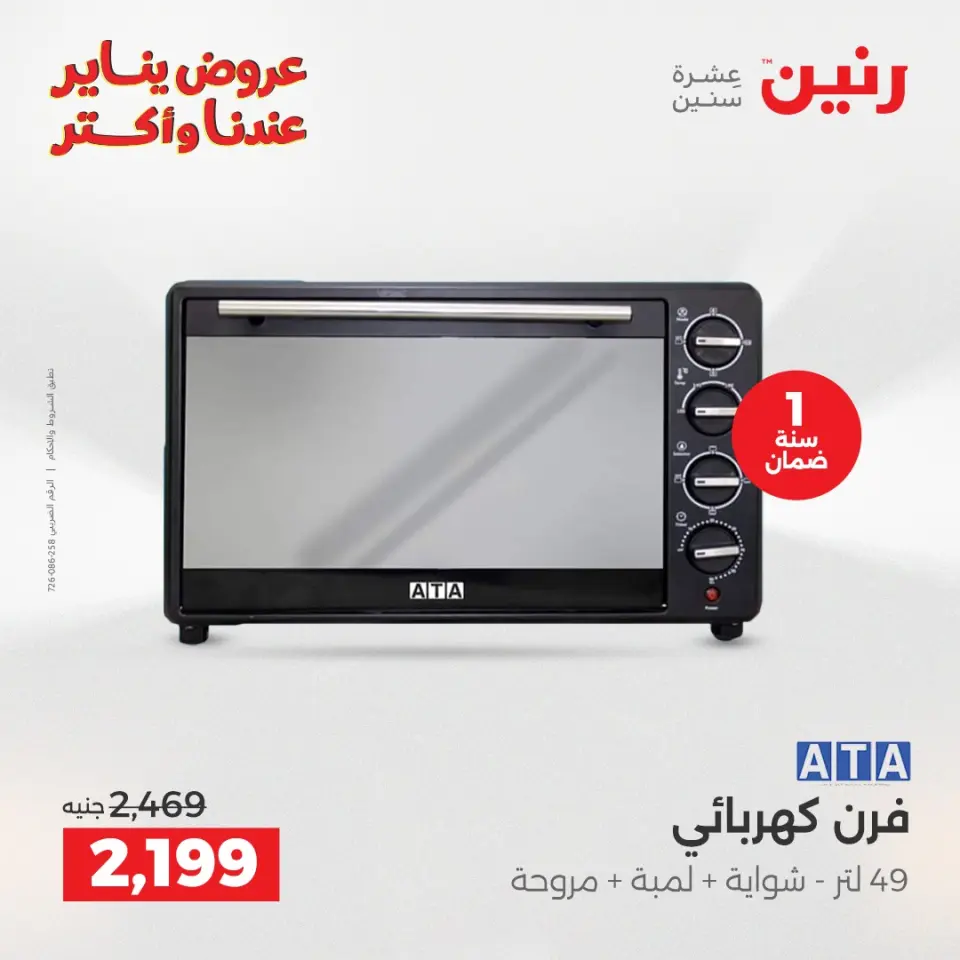 Raneen Egypt Offers from 15 to 17 January 2026 Electrical appliances offers - Page 24