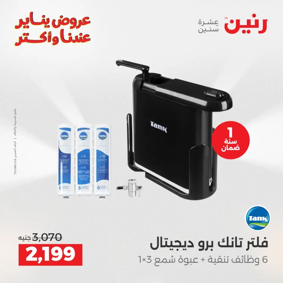 Raneen Egypt Offers from 15 to 17 January 2026 Electrical appliances offers - Page 30