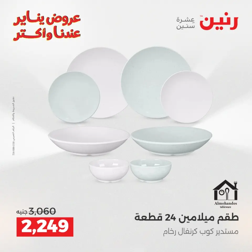 Raneen Egypt Offers from 15 to 17 January 2026 Kitchen Tools Offers - Page 37