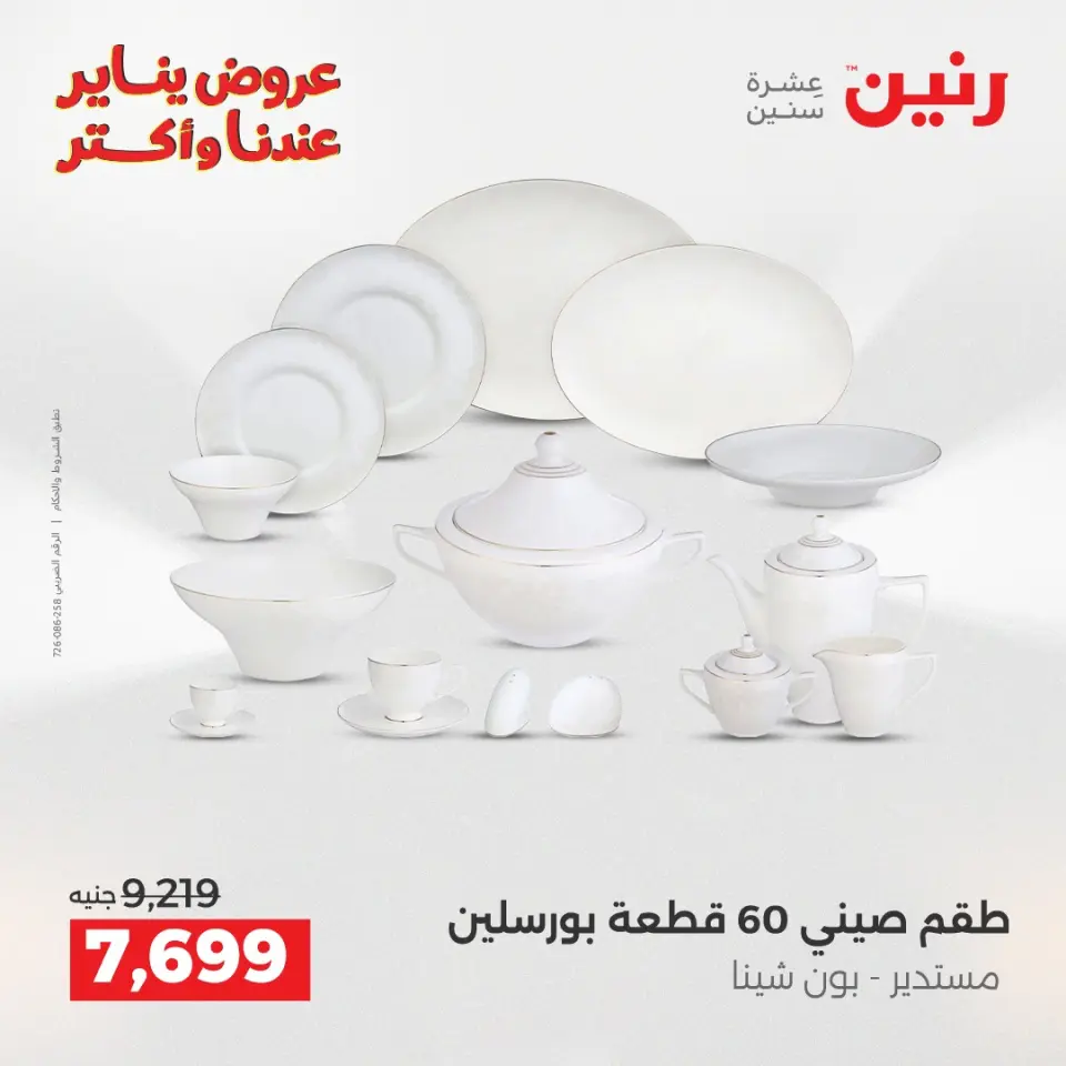 Raneen Egypt Offers from 15 to 17 January 2026 Kitchen Tools Offers - Page 30