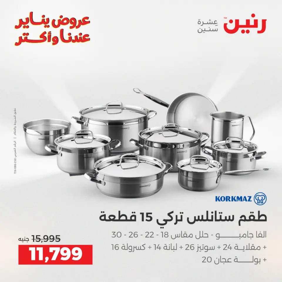 Raneen Egypt Offers from 15 to 17 January 2026 Kitchen Tools Offers - Page 7