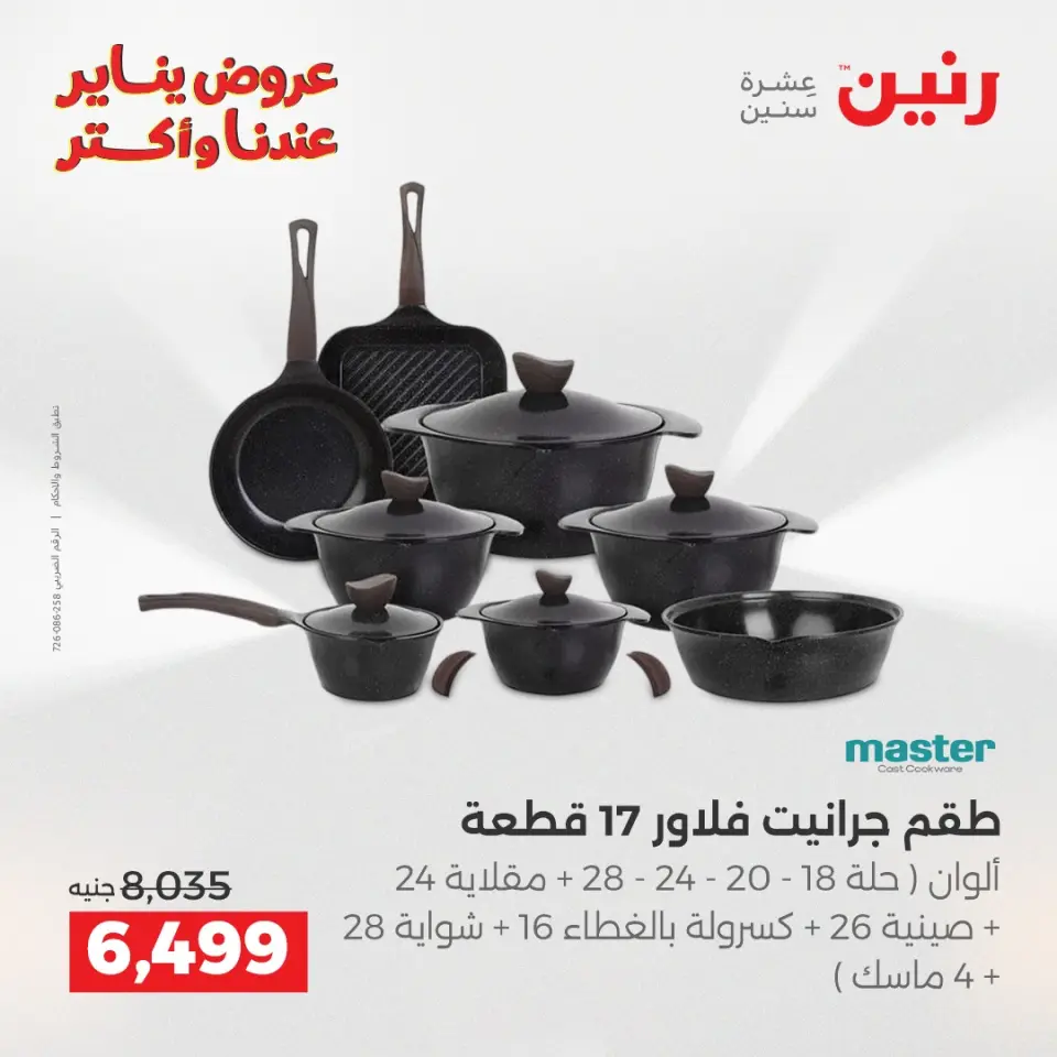 Raneen Egypt Offers from 15 to 17 January 2026 Kitchen Tools Offers - Page 11