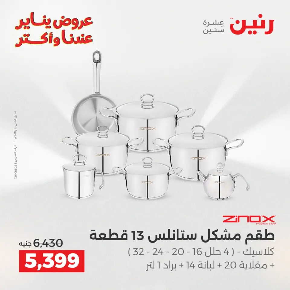 Raneen Egypt Offers from 15 to 17 January 2026 Kitchen Tools Offers - Page 20
