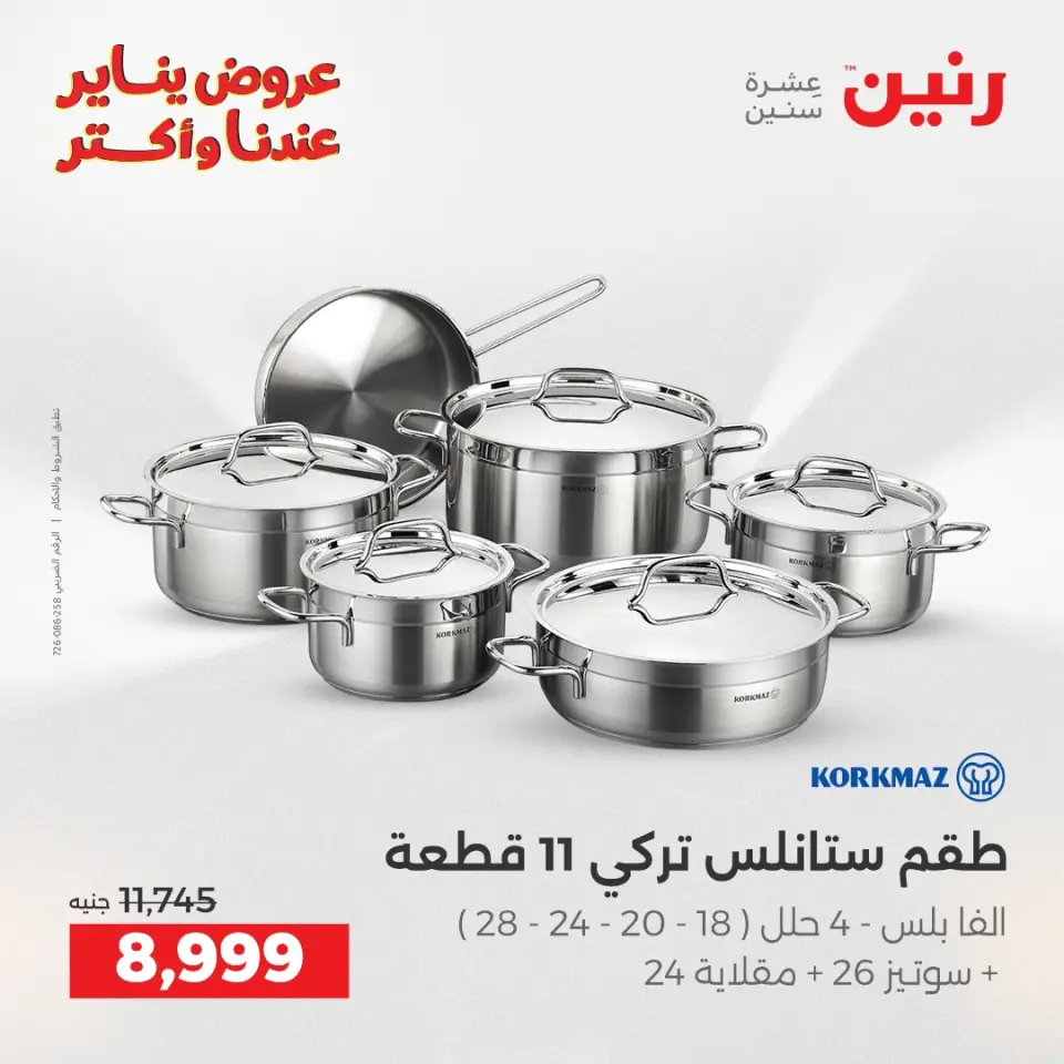 Raneen Egypt Offers from 15 to 17 January 2026 Kitchen Tools Offers - Page 9