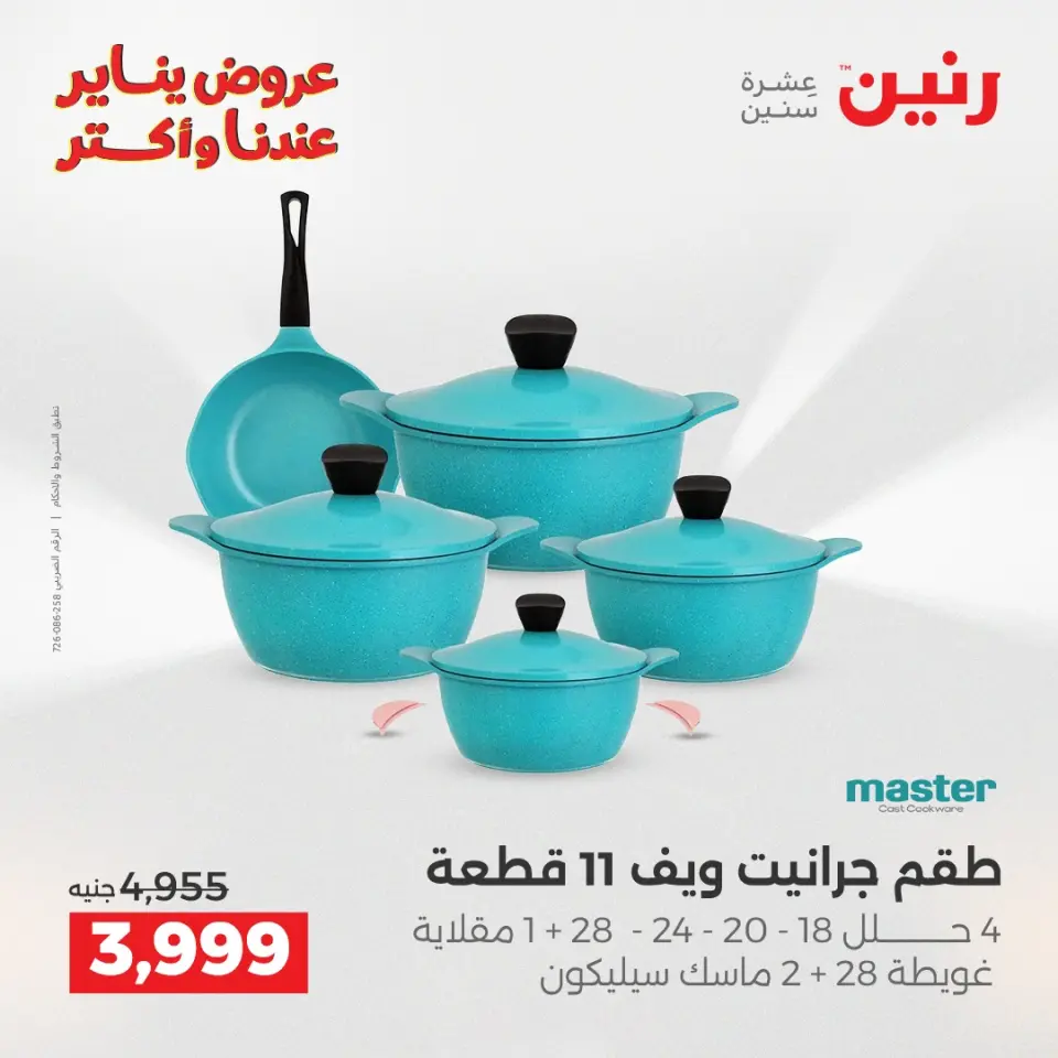 Raneen Egypt Offers from 15 to 17 January 2026 Kitchen Tools Offers - Page 23
