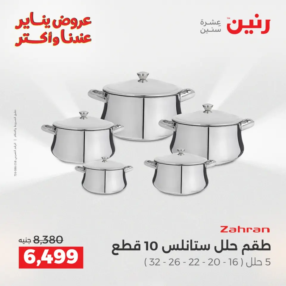 Raneen Egypt Offers from 15 to 17 January 2026 Kitchen Tools Offers - Page 13