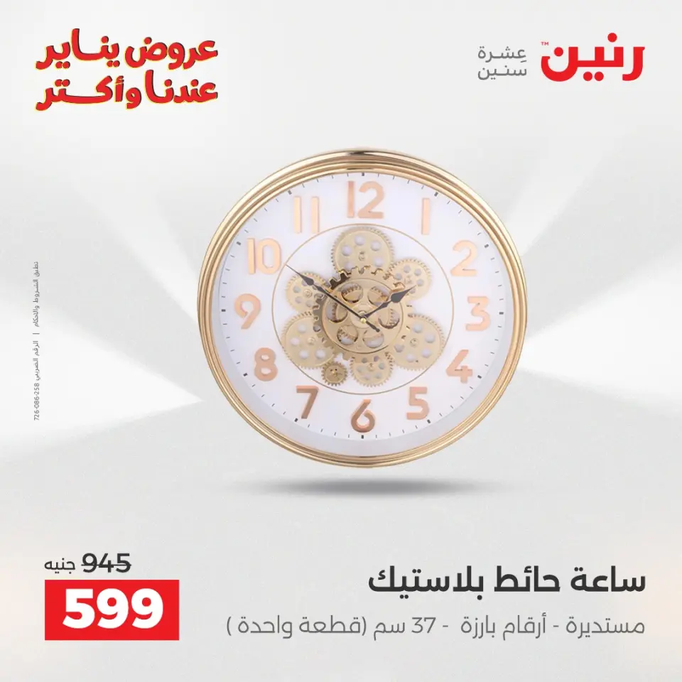 Raneen Egypt Offers from 15 to 17 January 2026 Decorative pieces offers - Page 7