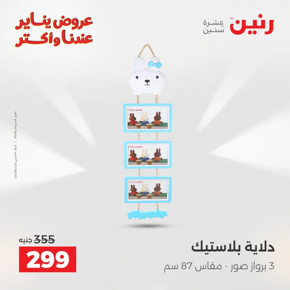 Raneen Egypt Offers from 15 to 17 January 2026 Decorative pieces offers - Page 37