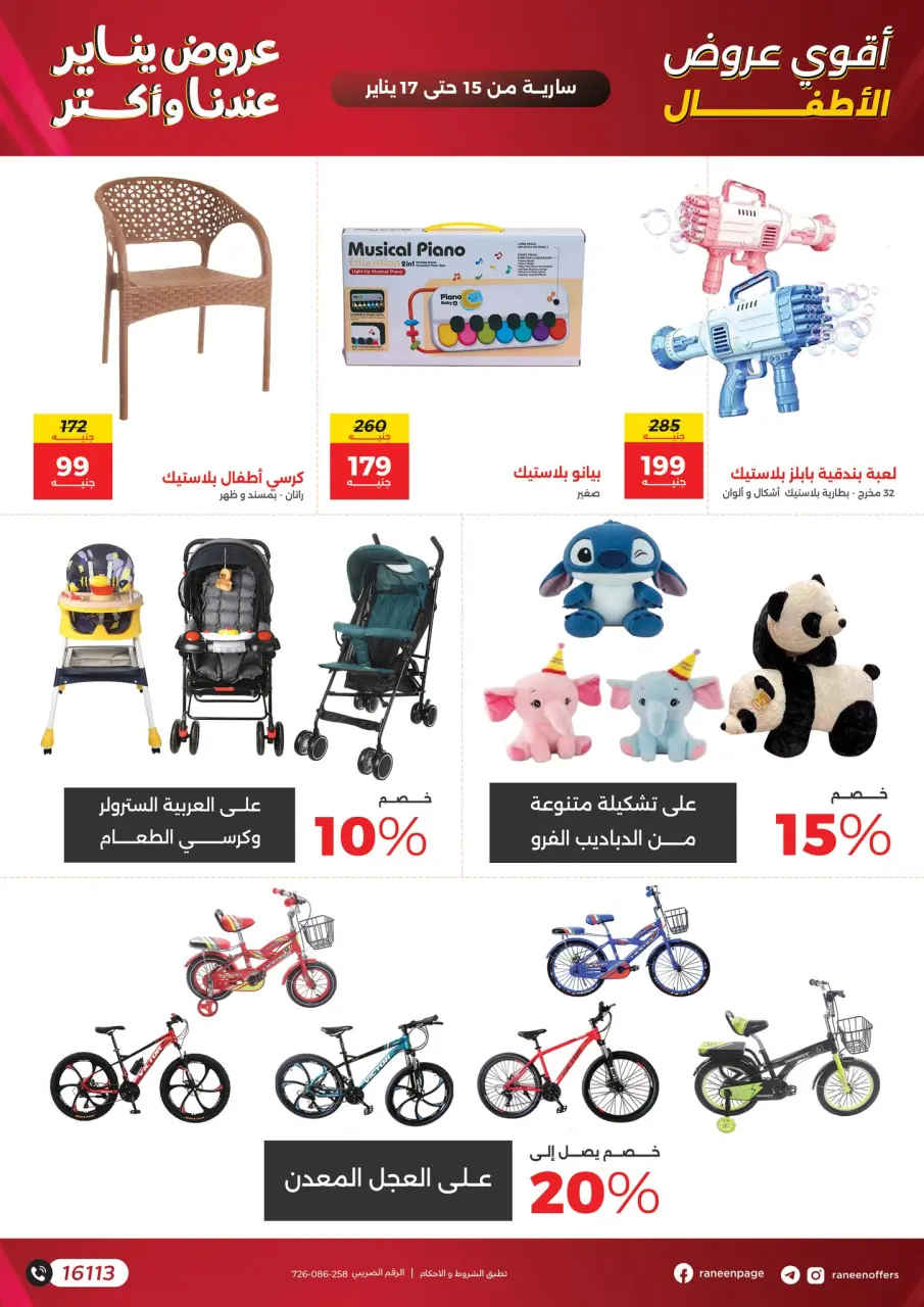 Raneen Egypt Offers from 15 to 17 January 2026 Offers on bags, carpets and toys - Page 12